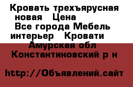 Кровать трехъярусная новая › Цена ­ 14 600 - Все города Мебель, интерьер » Кровати   . Амурская обл.,Константиновский р-н